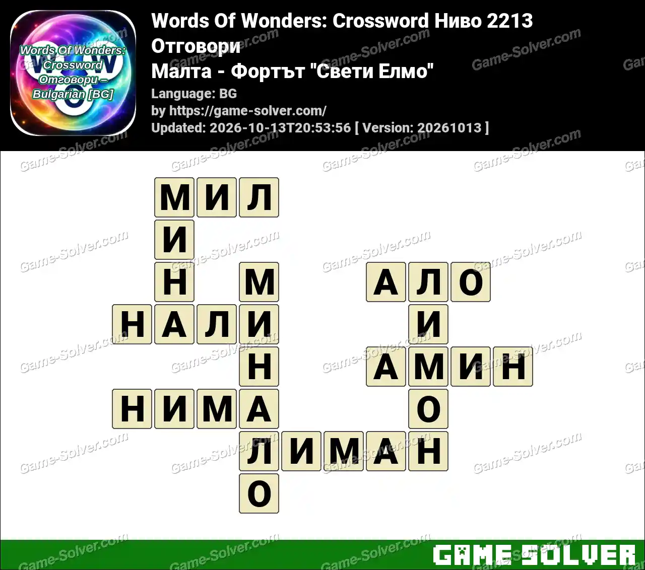 Words Of Wonders: Crossword Ниво 2213 Отговори – Малта – Фортът ”Свети Елмо”